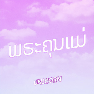 ดาวน์โหลดและฟังเพลง ພຣະຄຸນແມ່ พร้อมเนื้อเพลงจาก Unicorn