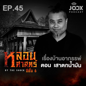 Dengarkan เรื่องบ้านอาภรรพ์ ตอน เสาตกน้ำมัน [EP45] lagu dari Group Star dengan lirik