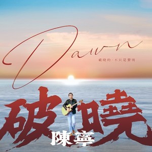 Album 破晓 from 陈宁