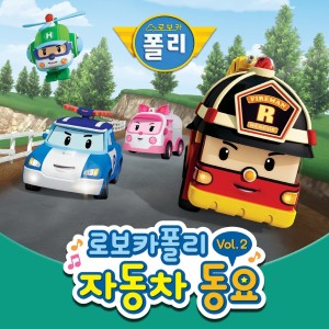 อัลบัม Robocar POLI Car Song Vol.2 ศิลปิน 变形警车珀利