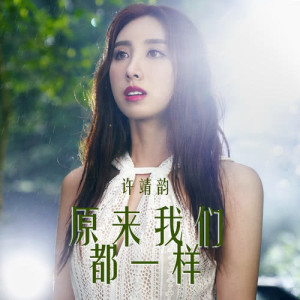 收聽許靖韻的原來我們都一樣歌詞歌曲