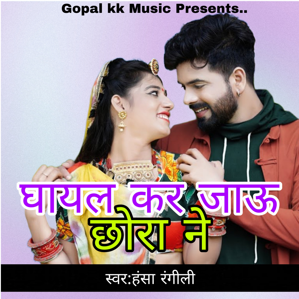घायल कर जाऊ छोरा ने