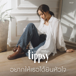 ดาวน์โหลดและฟังเพลง อยากให้เธอได้ยินหัวใจ (เพลงประกอบละคร กรงน้ำผึ้ง) พร้อมเนื้อเพลงจาก Tippsy