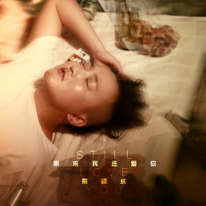 Listen to 原来我还爱你 song with lyrics from 易硕成