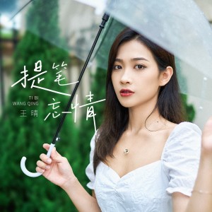 王晴的專輯提筆忘情