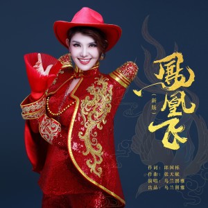 乌兰图雅的专辑凤凰飞（新版）