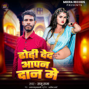 Raju Raja的专辑Dhodhi Ded Apan Dan Me