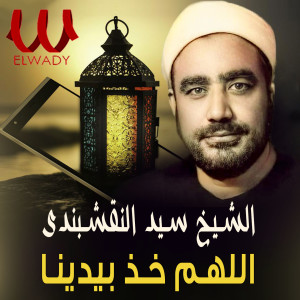 El Sheikh Al Naqshabandy的专辑اللهم خذ بيدينا