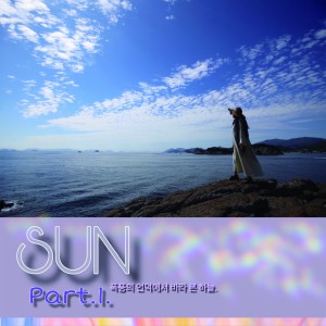 收听SUN的폭풍의 언덕위에서 바라 본 하늘歌词歌曲