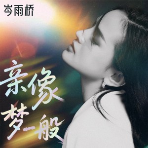 亲像梦一般(DJ九零版) dari 岑雨桥
