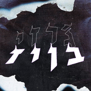 Listen to קואצ'לה (רמיקס|Explicit) song with lyrics from יואש