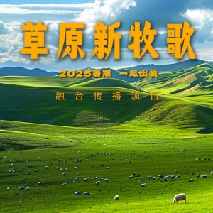 Listen to 草原新牧歌 (伴奏) song with lyrics from Black Angel