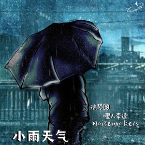 Listen to 小雨天气 song with lyrics from 嘿人李逵Noisemakers