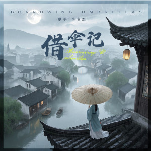 Album 借伞记（中粤语版） from 李袁杰