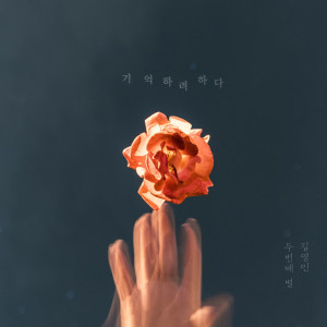 อัลบัม Try To Remember ศิลปิน 두번째 별