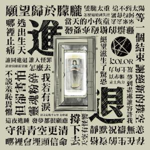 Listen to Jin Tui song with lyrics from Candy Lo (卢巧音)