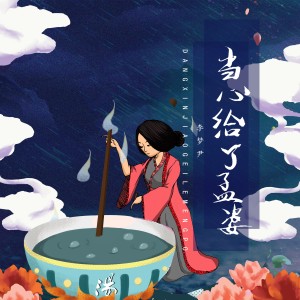 收聽李夢尹的當心交給了孟婆歌詞歌曲
