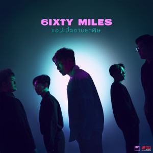 ดาวน์โหลดและฟังเพลง แอปเปิ้ลอาบยาพิษ พร้อมเนื้อเพลงจาก 60Miles