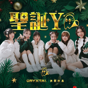 收聽未來少女 幽靈水晶的聖誕YO歌詞歌曲