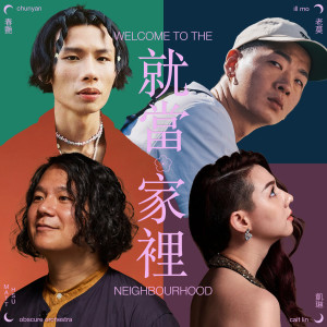 Dengarkan lagu 就当家里 nyanyian Matt Hsu's Obscure Orchestra dengan lirik