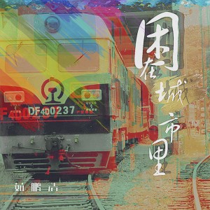 Listen to 再见 请保重 song with lyrics from 茹鹏浩