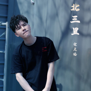 Album 北三里 from 宋元伦