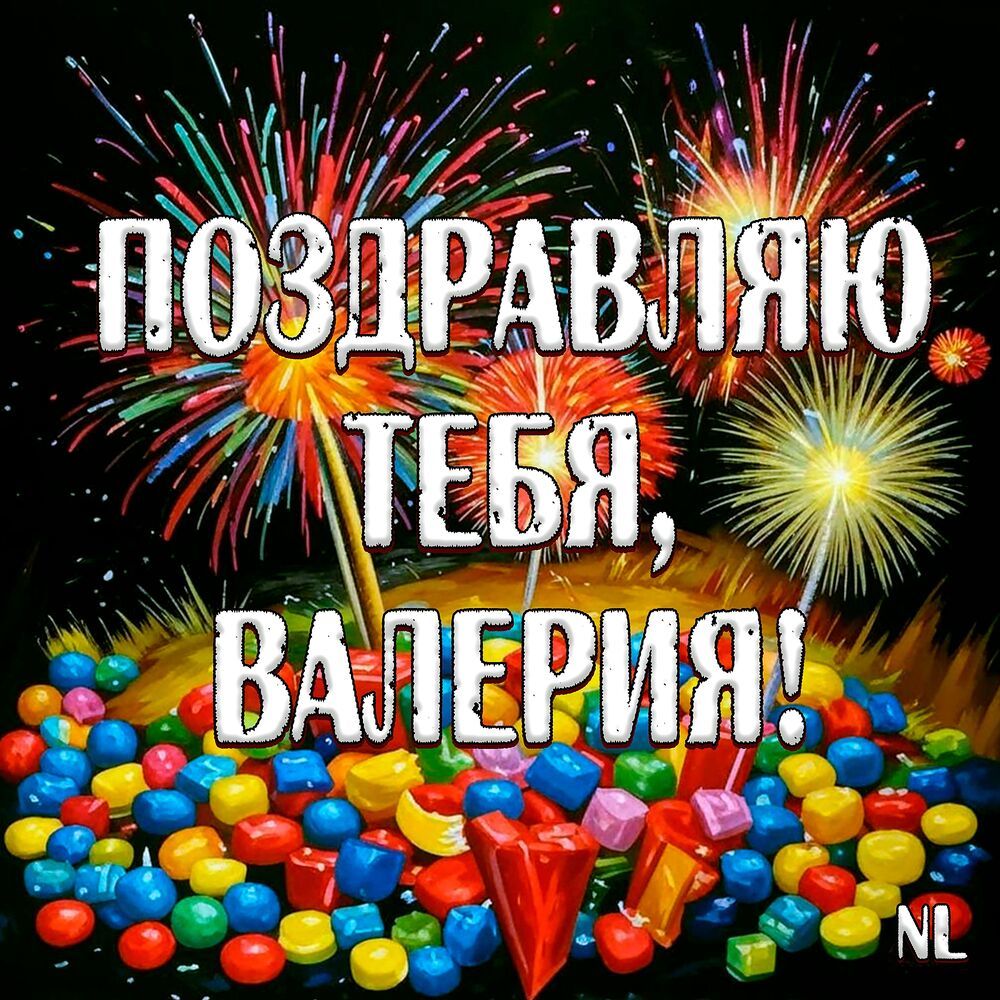 Поздравляю тебя, Валерия!