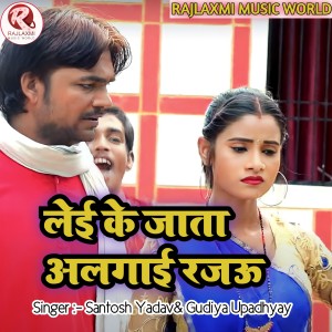 收听Santosh Yadav的Leyee ke Jaata Algaaee Rajau歌词歌曲