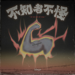 Lamp Ho的專輯不知者不怪