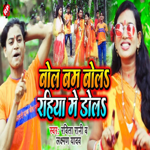 ดาวน์โหลดและฟังเพลง Bolbom Bola Rahiya Me Dola พร้อมเนื้อเพลงจาก Ravita Rani