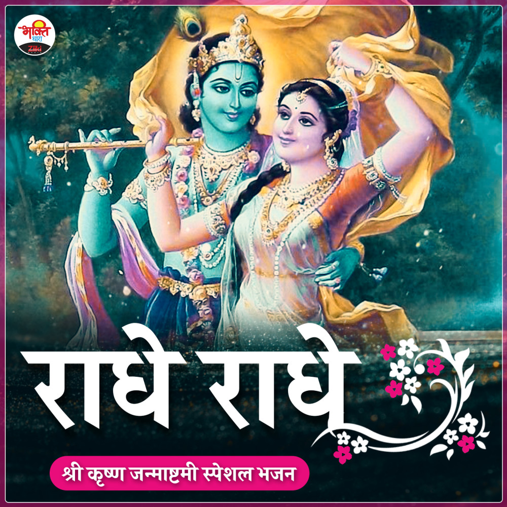 Radhe Radhe