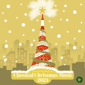 อัลบัม Classical Christmas Music 2023(Music Box) ศิลปิน Mutsuhiro Nishiwaki