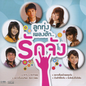 ดาวน์โหลดและฟังเพลง รอทำอย่างนั้นกับเธอ พร้อมเนื้อเพลงจาก เอิร์น สุรัตน์ติกานต์