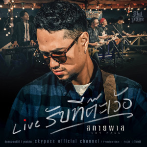 Album รับทีต๊ะเว้อ (Live) - Single from วงสกายพาส