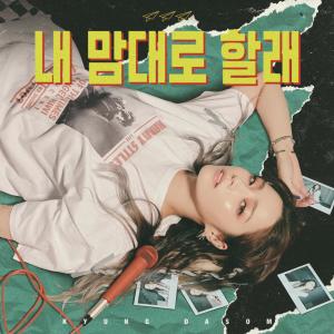 경다솜的專輯MY WAY
