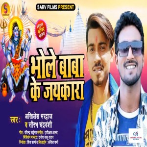 Listen to Bhole Baba Ke Jaykara song with lyrics from Saurabh Chandravanshi