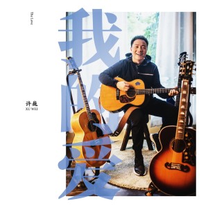 Album 我的爱 from Xu Wei (许巍)