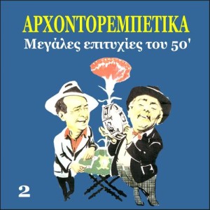 ดาวน์โหลดและฟังเพลง Ti Orea Pou Eise Apopse พร้อมเนื้อเพลงจาก Mihalis Koronis