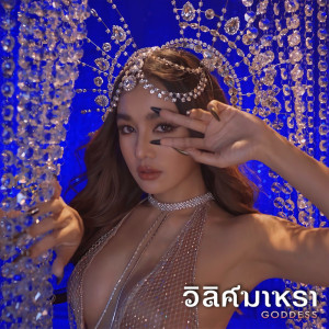 ดาวน์โหลดและฟังเพลง วิลิศมาหรา (Goddess) พร้อมเนื้อเพลงจาก กระแต