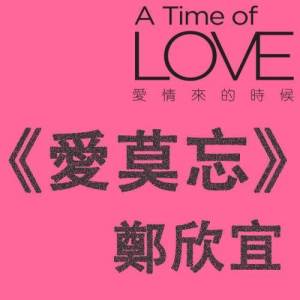 收聽鍾嘉欣的鋼琴哭 - 電視劇 : 愛情來的時候 (韓國篇) 主題曲歌詞歌曲