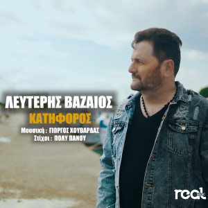 Listen to Katiforos song with lyrics from Lefteris Vazaios