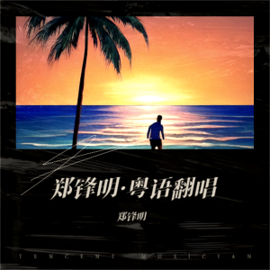 Listen to 旅程 (cover: 陈百强) (完整版) song with lyrics from 郑锋明