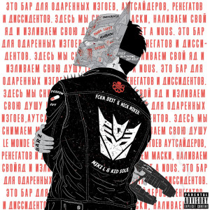 收聽Poison Ivy的Готов умирать (Explicit)歌詞歌曲
