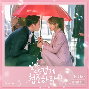 Album Clean With Passion For Now, Pt. 7 (Original Television Soundtrack) from 남새라