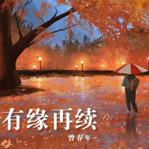 收聽曾春年的有緣再續歌詞歌曲