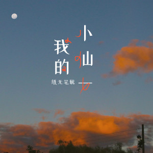 收聽紙無筆硯的我的小仙女 (女聲版)歌詞歌曲