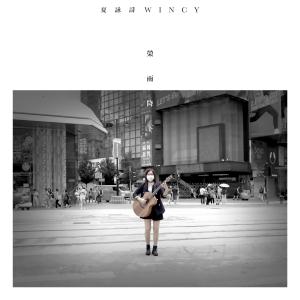 收聽Wincy 夏詠詩的榮雨降下 (Explicit)歌詞歌曲