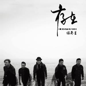 Listen to 存在 song with lyrics from 伍角星