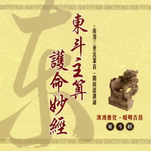 收听三圣宫法师的person 東斗主算護命妙經 上 (東斗經)歌词歌曲