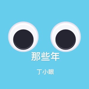 收听丁小眼的漠河舞厅 (滴滴版)歌词歌曲